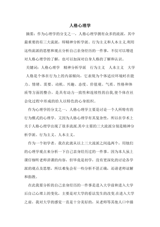 人格心理学论文