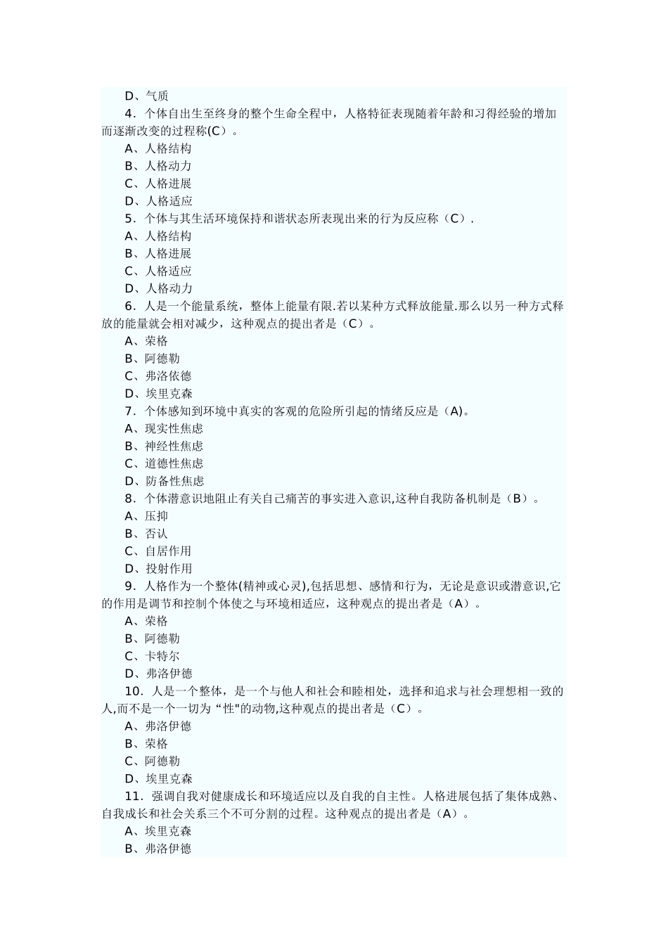 人格心理学试题及答案要点_第2页