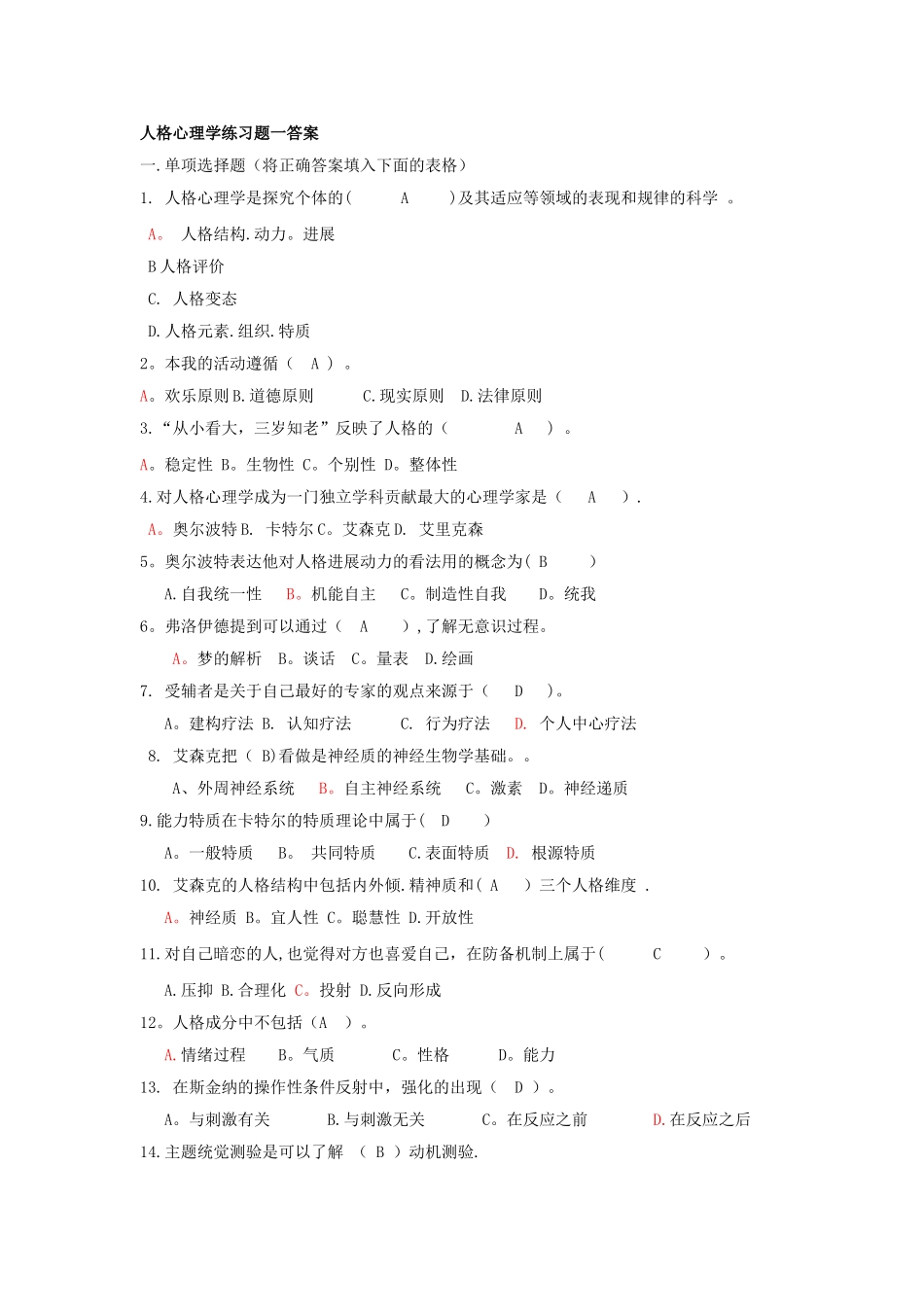 人格心理学试题及答案资料_第1页