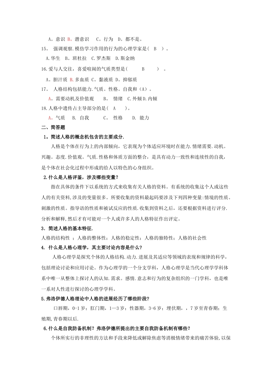 人格心理学试题及答案资料_第2页