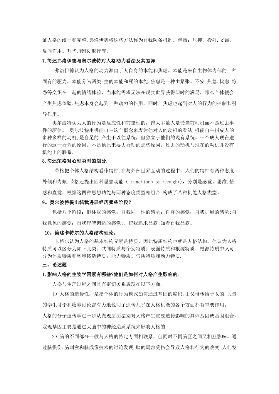 人格心理学试题及答案资料_第3页