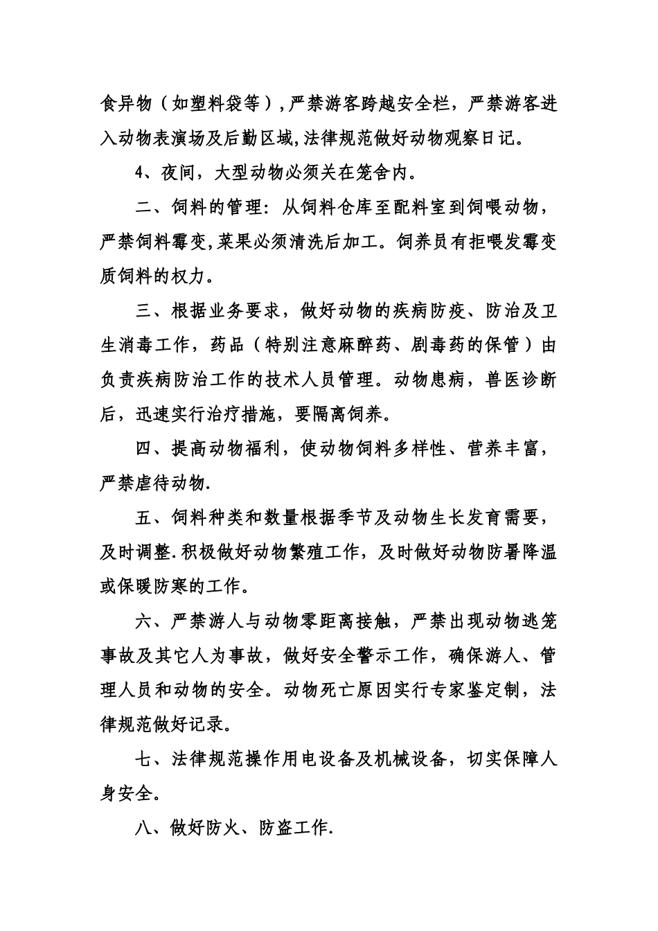 人民公园安全管理手册_第3页