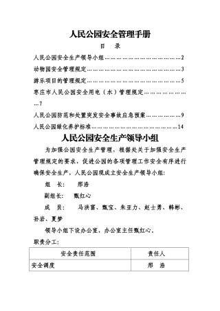 人民公园安全管理手册