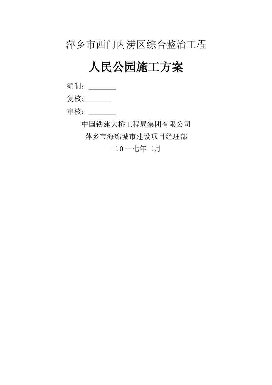 人民公园施工方案_第1页