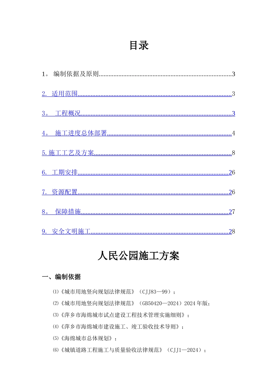 人民公园施工方案_第2页