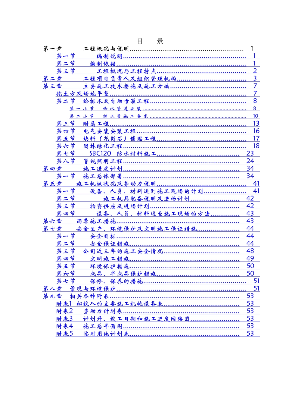 人民公园景观改造工程施工组织方案_第1页