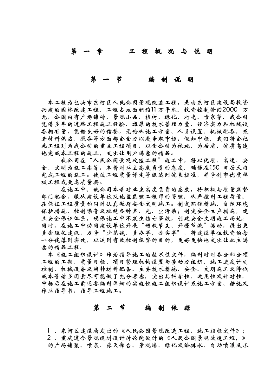人民公园景观改造工程施工组织方案_第2页