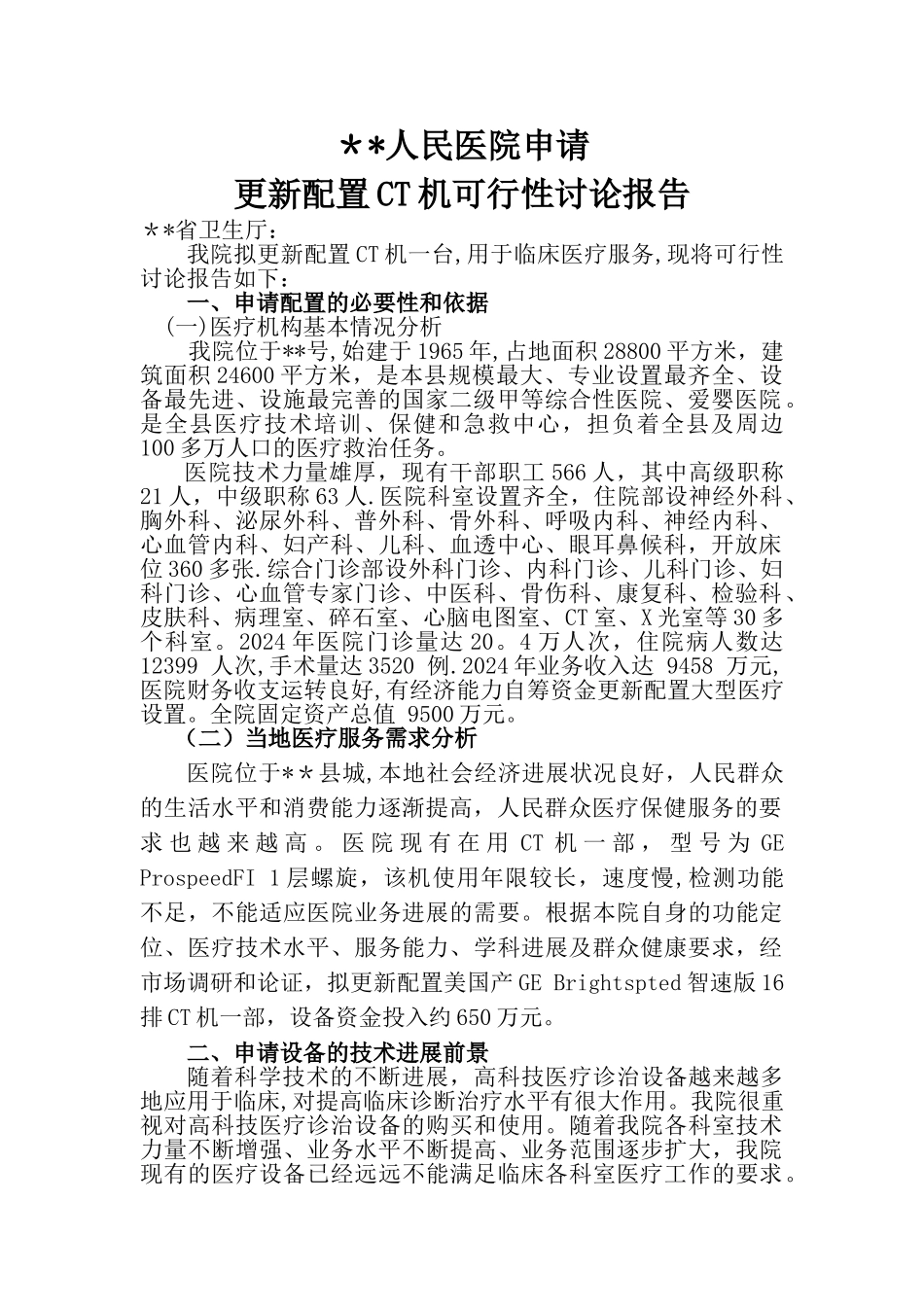 人民医院CT大型医用设备配置可靠可行性研究报告_第1页