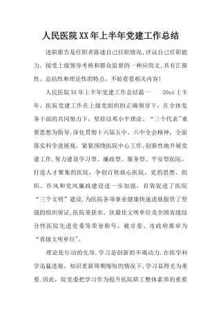人民医院XX年上半年党建工作总结