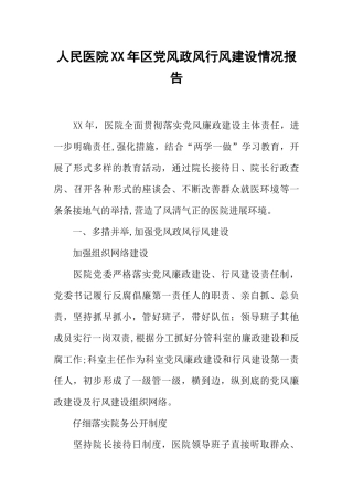 人民医院XX年区党风政风行风建设情况报告