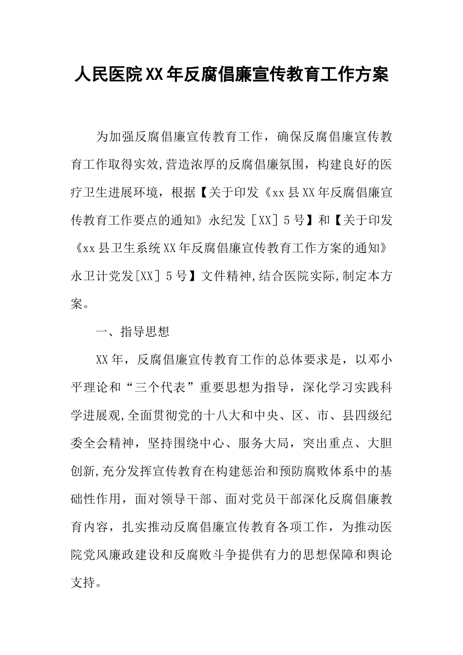 人民医院XX年反腐倡廉宣传教育工作方案_第1页
