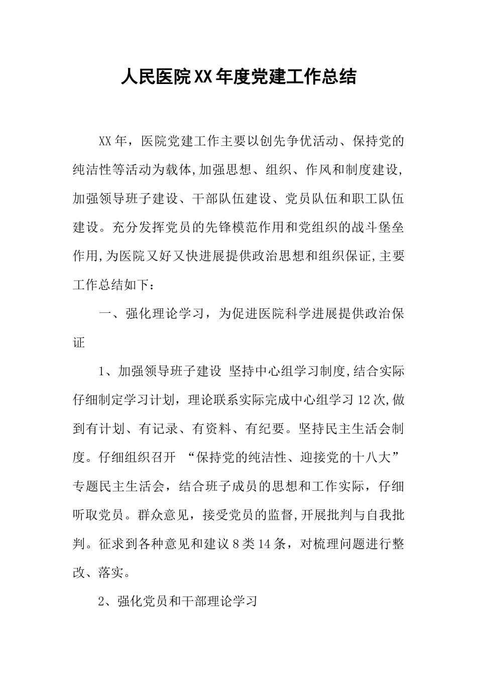 人民医院XX年度党建工作总结_第1页
