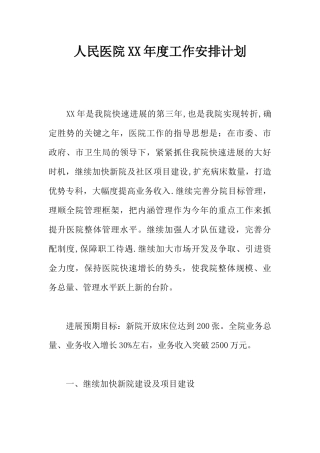 人民医院XX年度工作安排计划