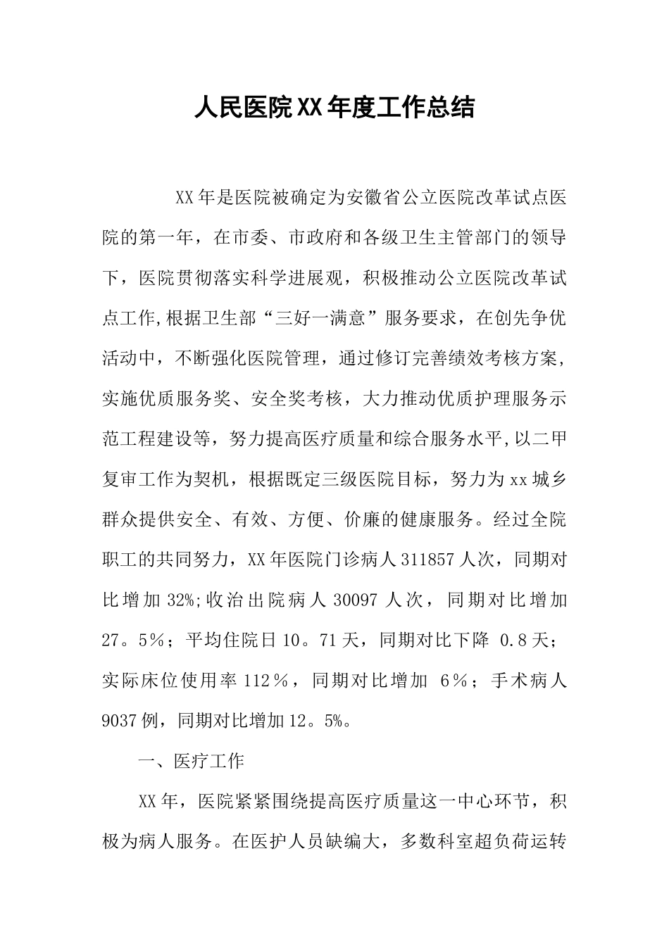 人民医院XX年度工作总结_第1页