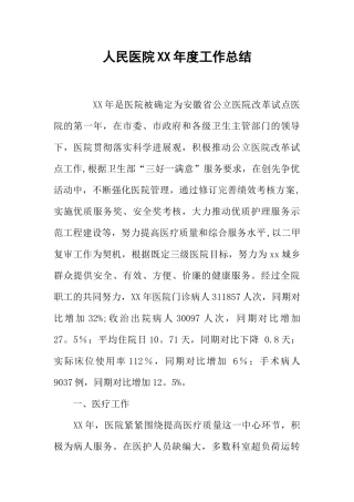 人民医院XX年度工作总结