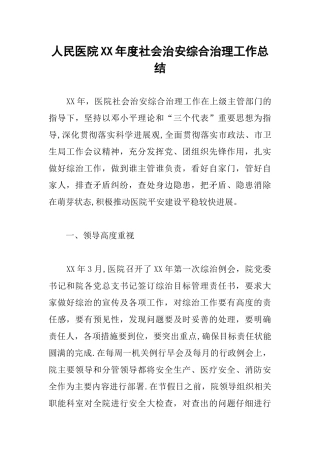 人民医院XX年度社会治安综合治理工作总结