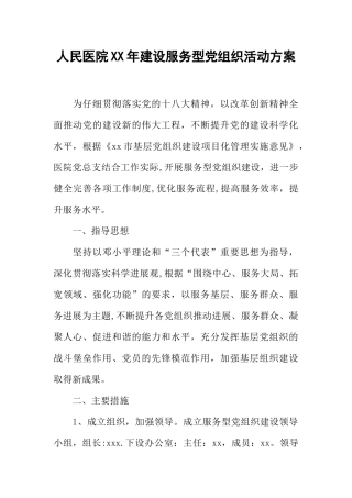 人民医院XX年建设服务型党组织活动方案