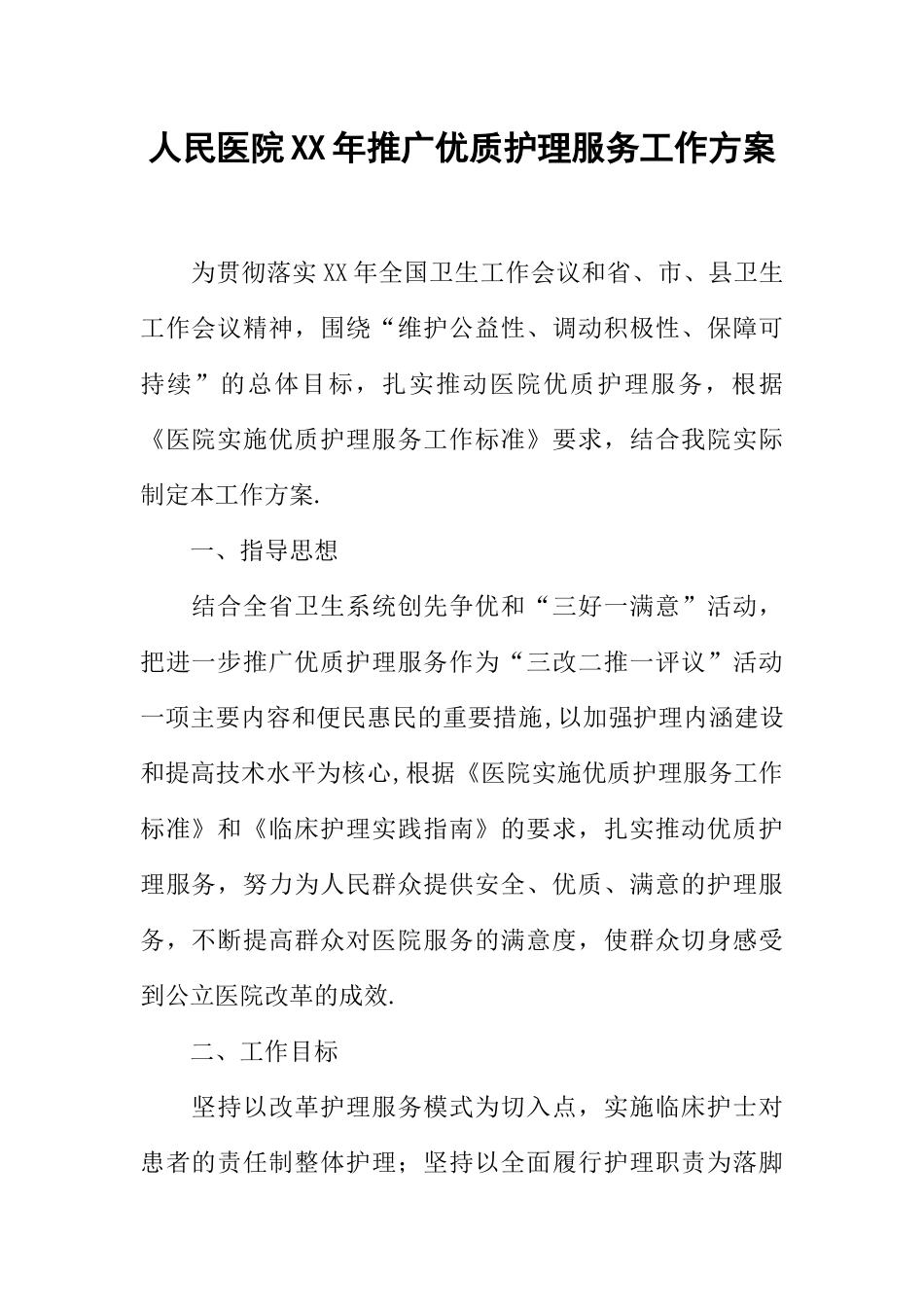 人民医院XX年推广优质护理服务工作方案_第1页