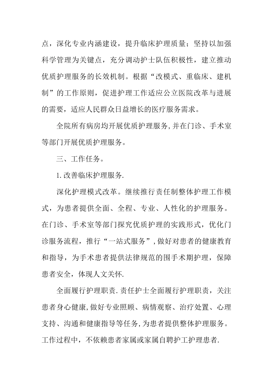 人民医院XX年推广优质护理服务工作方案_第2页