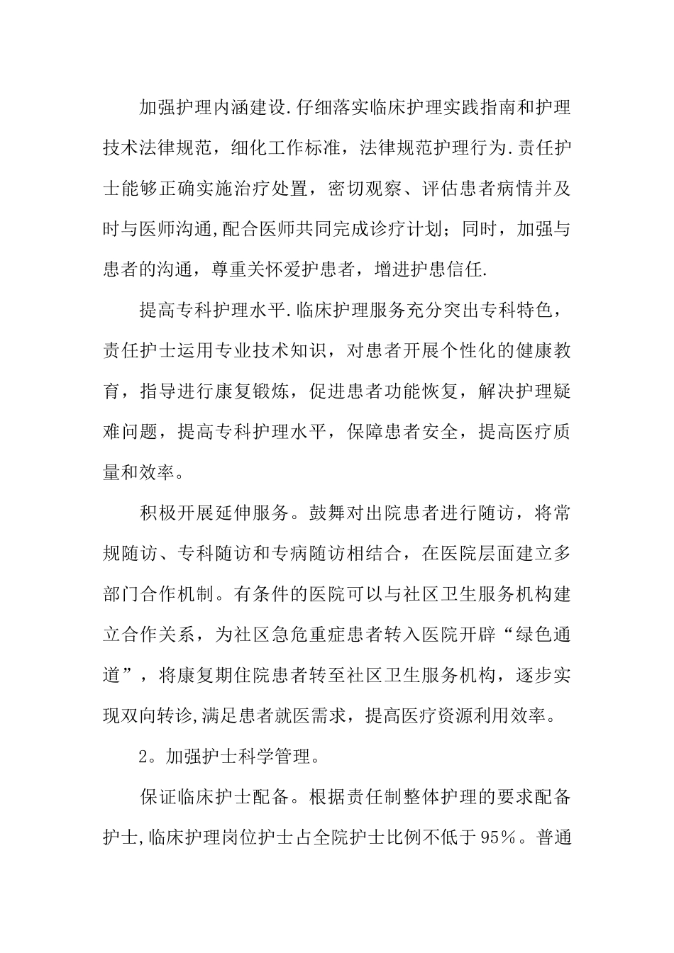人民医院XX年推广优质护理服务工作方案_第3页