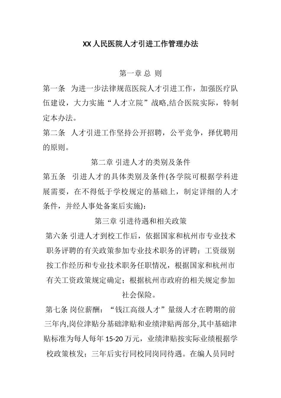 人民医院人才引进工作管理办法_第1页