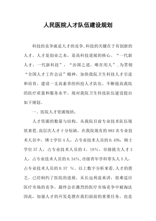 人民医院人才队伍建设规划