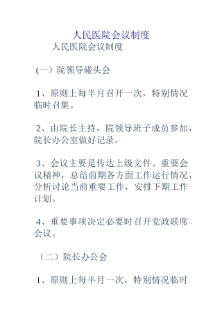 人民医院会议制度