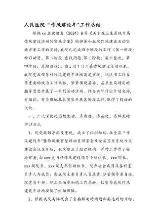 人民医院作风建设年工作总结