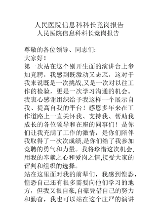 人民医院信息科科长竞岗报告