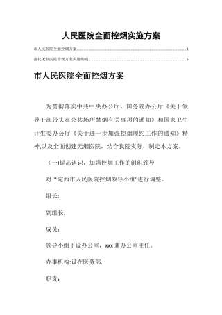 人民医院全面控烟实施方案
