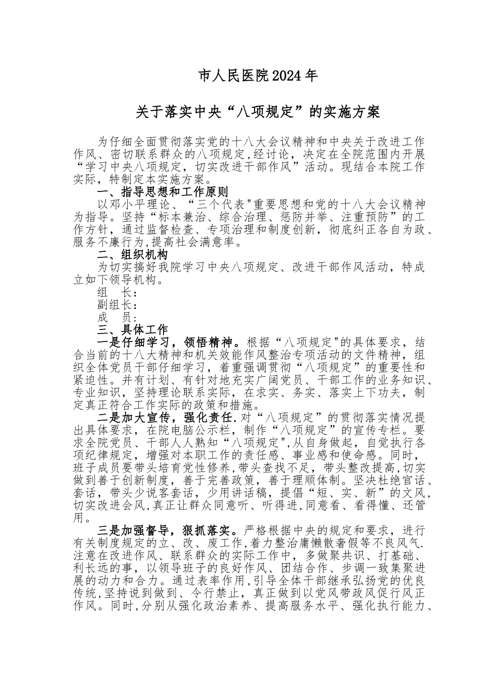 人民医院八项规定实施方案_第1页