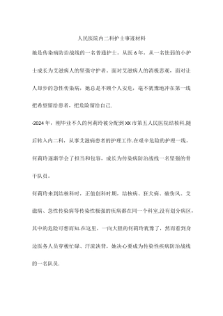 人民医院内二科护士事迹材料