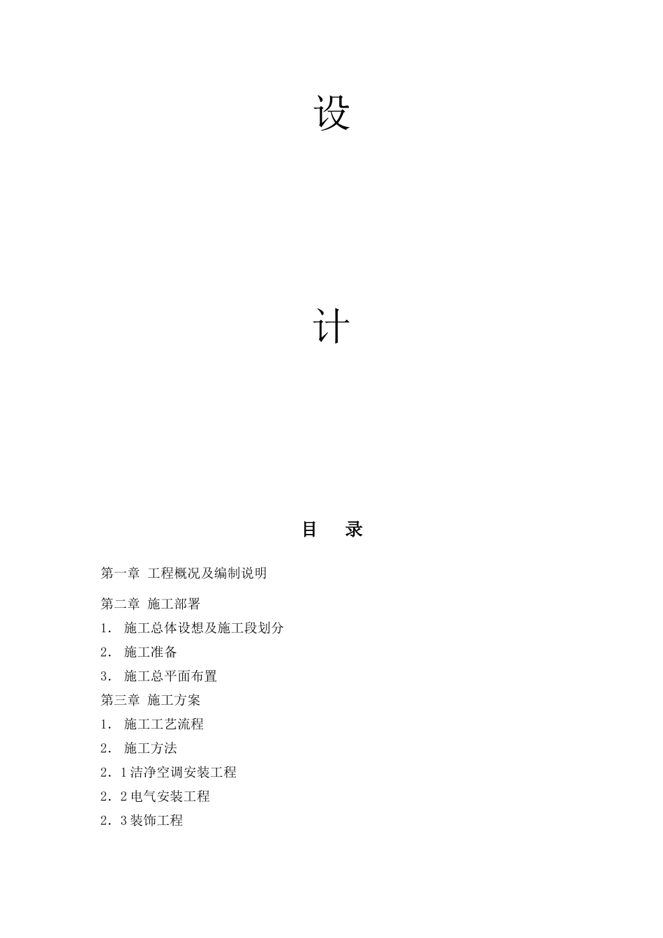 人民医院净化工程施工组织设计-secret_第2页