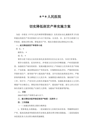 人民医院切实降低剖宫产率实施方案