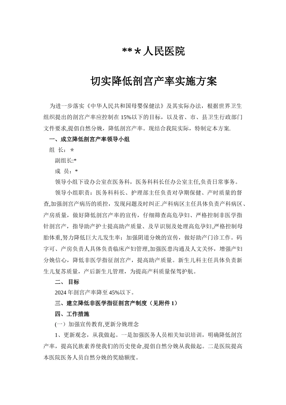 人民医院切实降低剖宫产率实施方案课稿_第1页