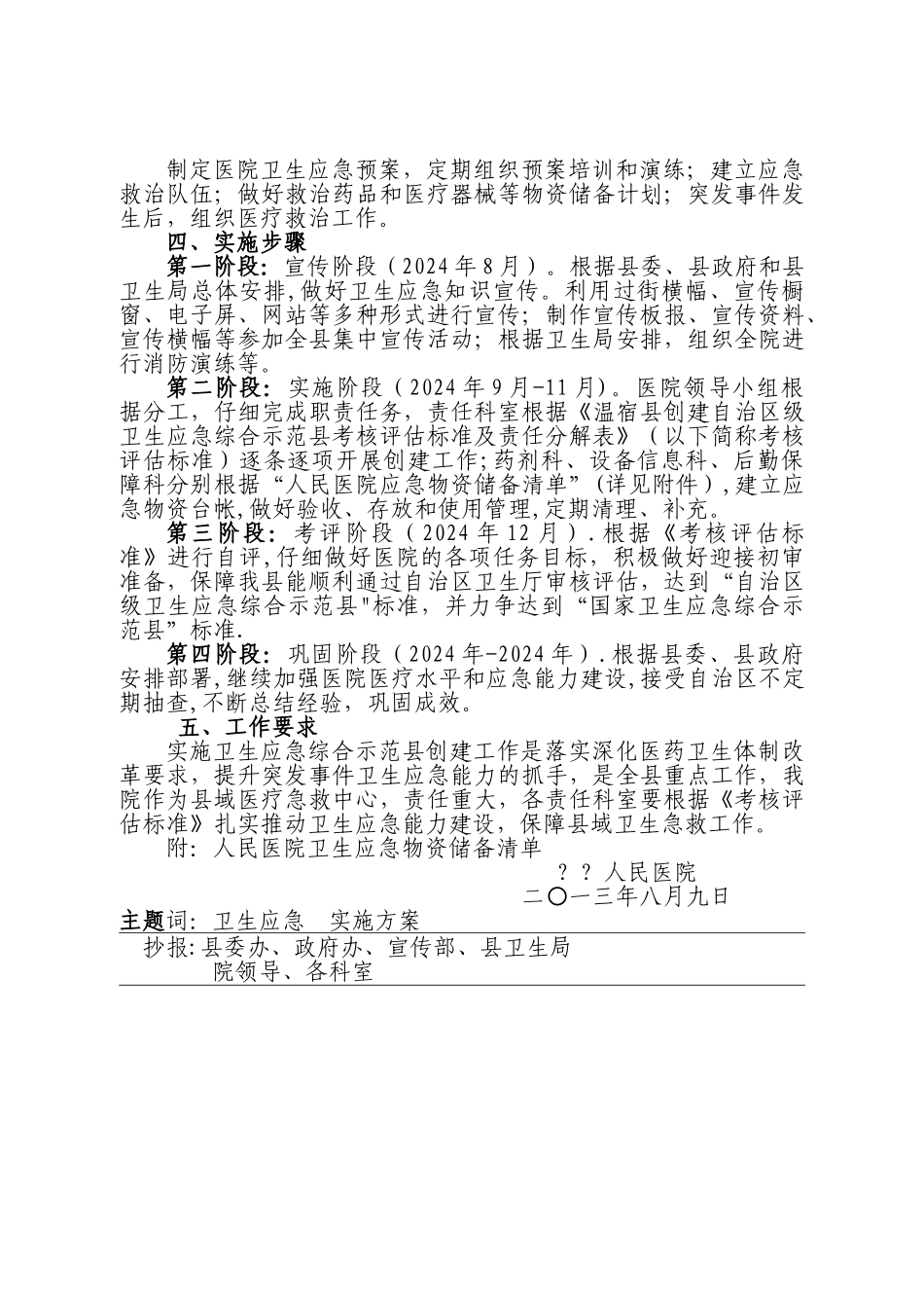 人民医院卫生应急能力建设实施方案_第2页