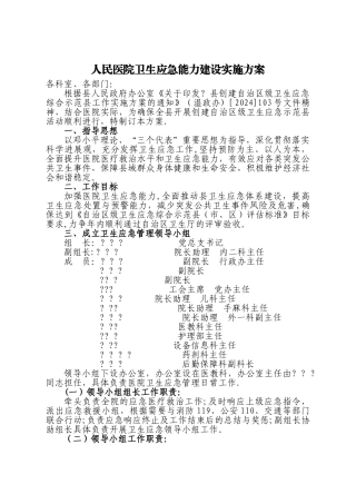 人民医院卫生应急能力建设实施方案