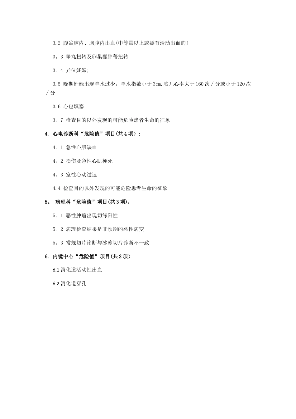 人民医院危急值报告参考范围_第3页