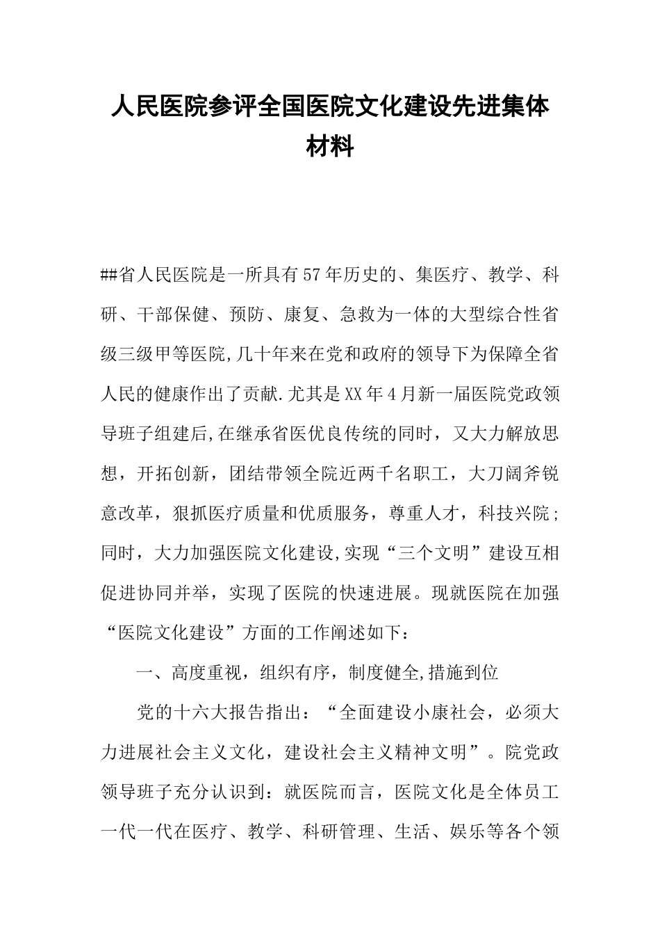 人民医院参评全国医院文化建设先进集体材料_第1页