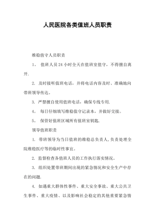 人民医院各类值班人员职责