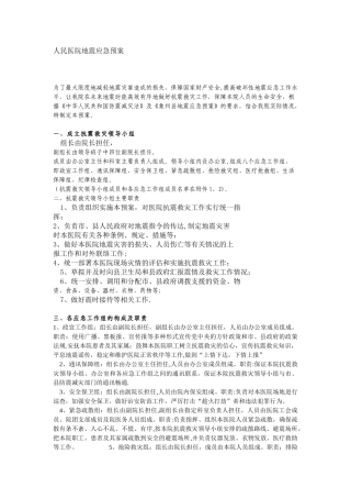 人民医院地震应急预案