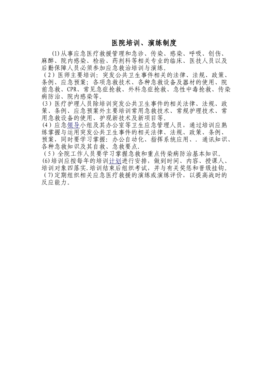 人民医院培训、演练制度_第1页