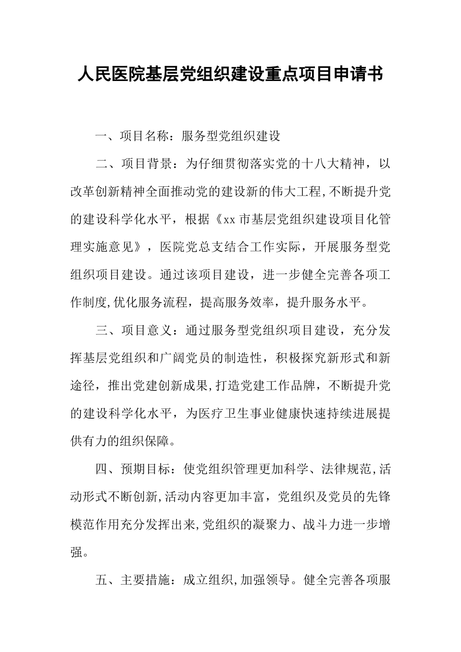 人民医院基层党组织建设重点项目申请书_第1页