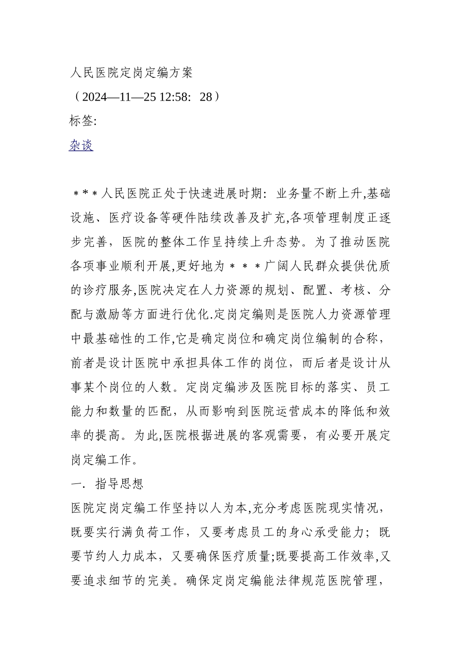 人民医院定岗定编方案_第1页
