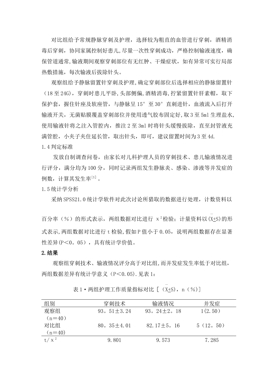 人民医院封亭亭静脉留置针在儿科护理中的应用及体会探讨_第2页