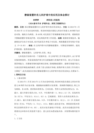 人民医院封亭亭静脉留置针在儿科护理中的应用及体会探讨