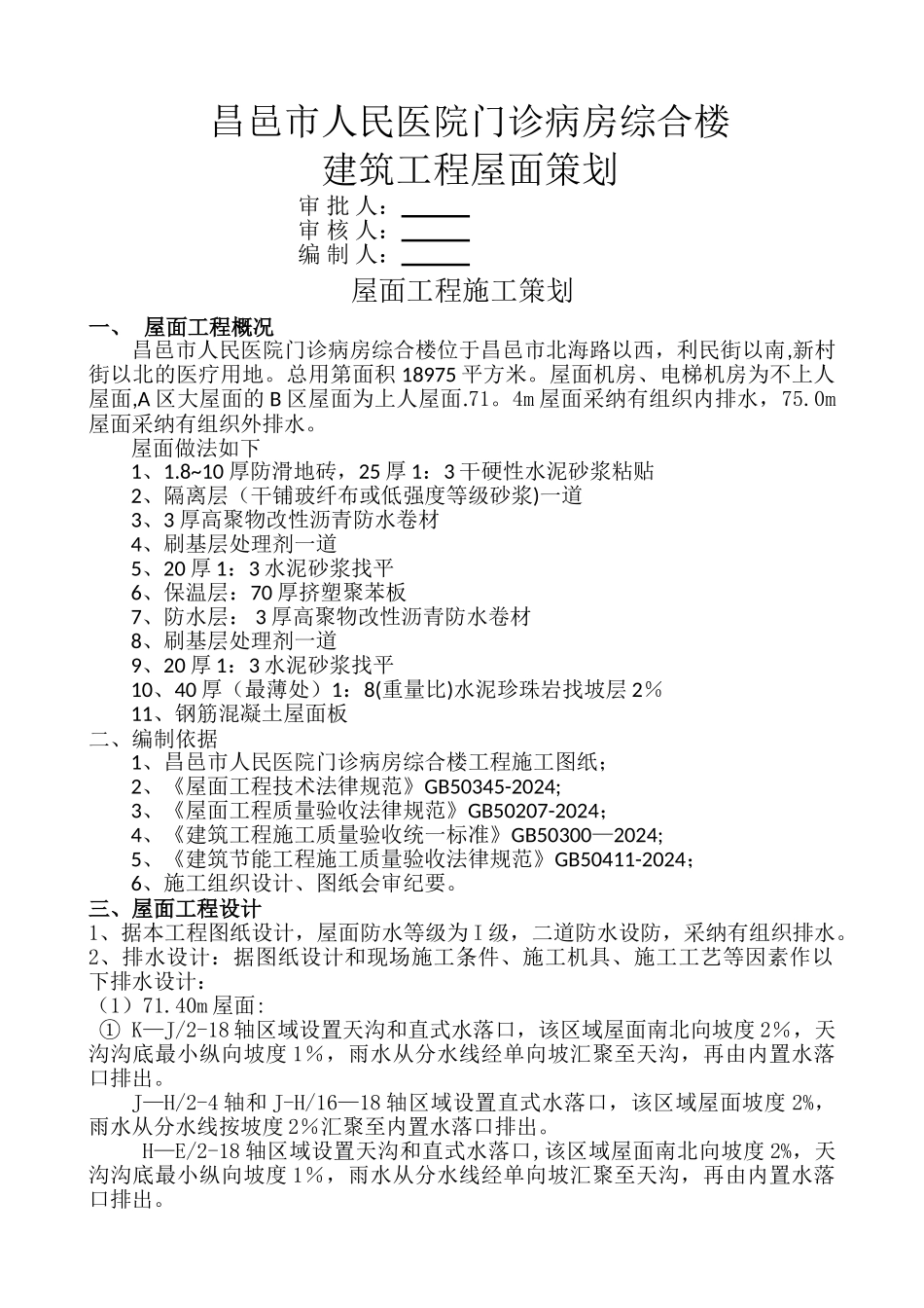 人民医院屋面策划鲁班奖完整版_第1页