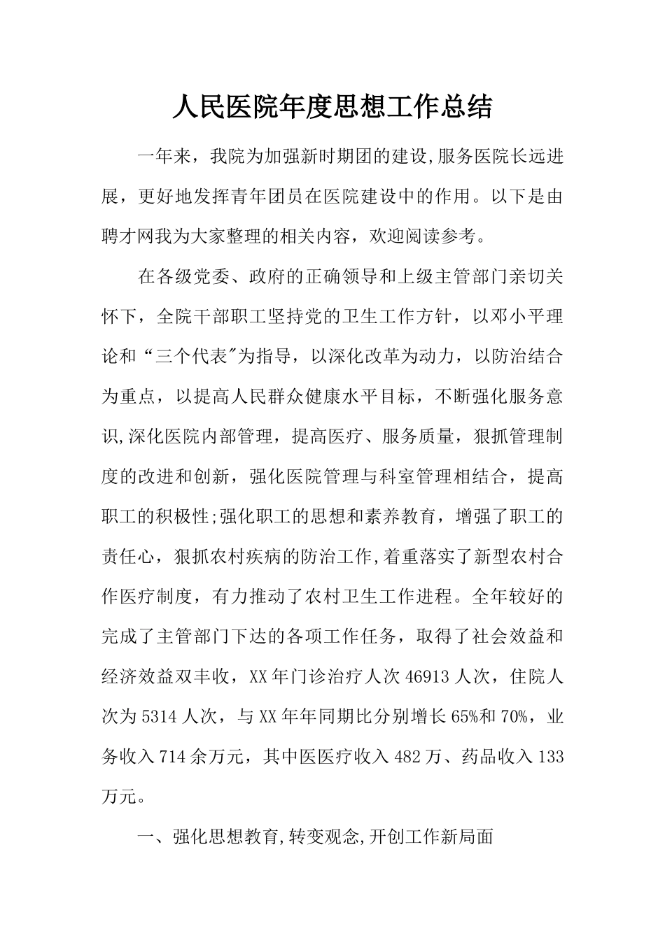 人民医院年度思想工作总结_第1页
