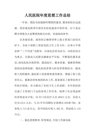 人民医院年度思想工作总结