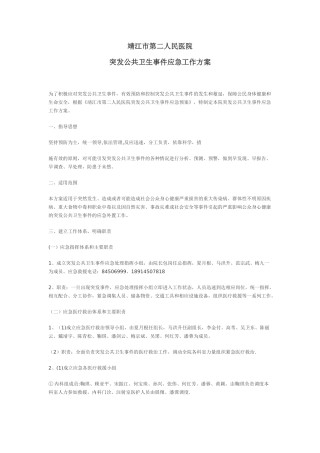 人民医院应急工作方案